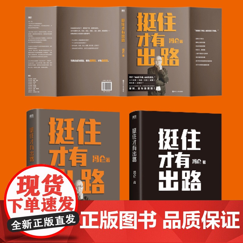 2册]挺住才有出路+扛住就是本事 冯仑 正版如何谈判挣钱经营 决策当领导者5大主题45个实战锦囊管理 学习方法 蔡康永俞高清大图