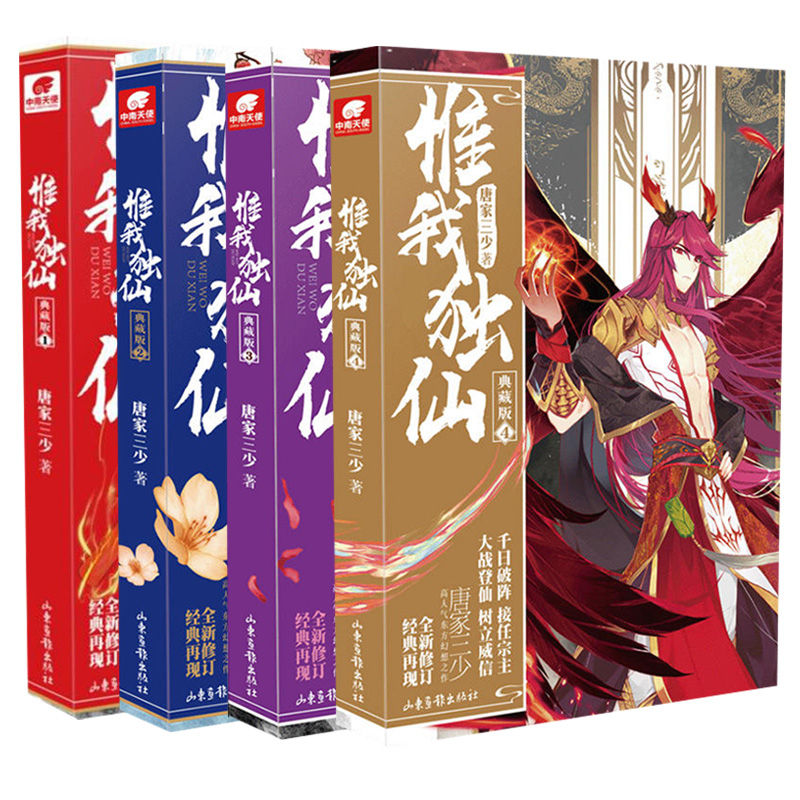 [醉染正版]正版 惟我独仙典藏版小说1-2-3-4-5-6-7-8-9-10-11 全套共11册 唐家三少/著 玄幻高清大图