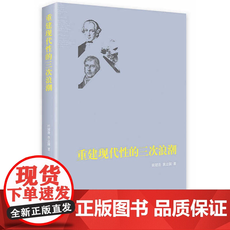 重建现代性的三次浪潮高清大图