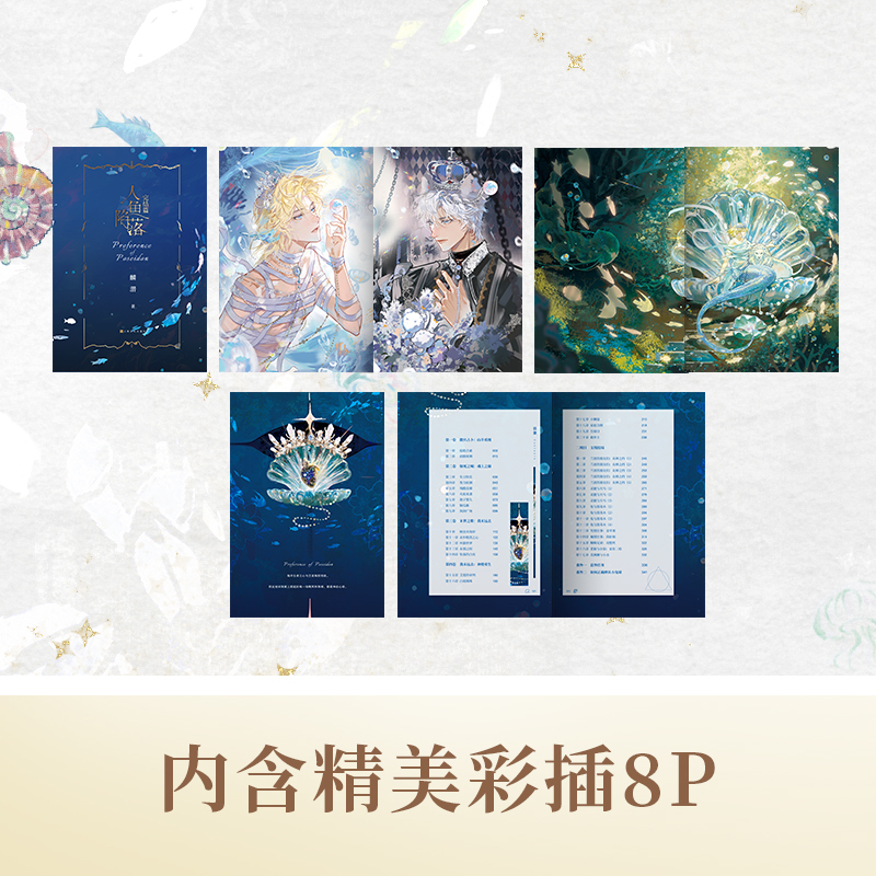 人鱼陷落5 [正版]加赠人鱼吧唧+飞机盒包装 人鱼陷落 完结篇 5 麟潜 青春文学爱情纯爱言情小说实体书籍abo