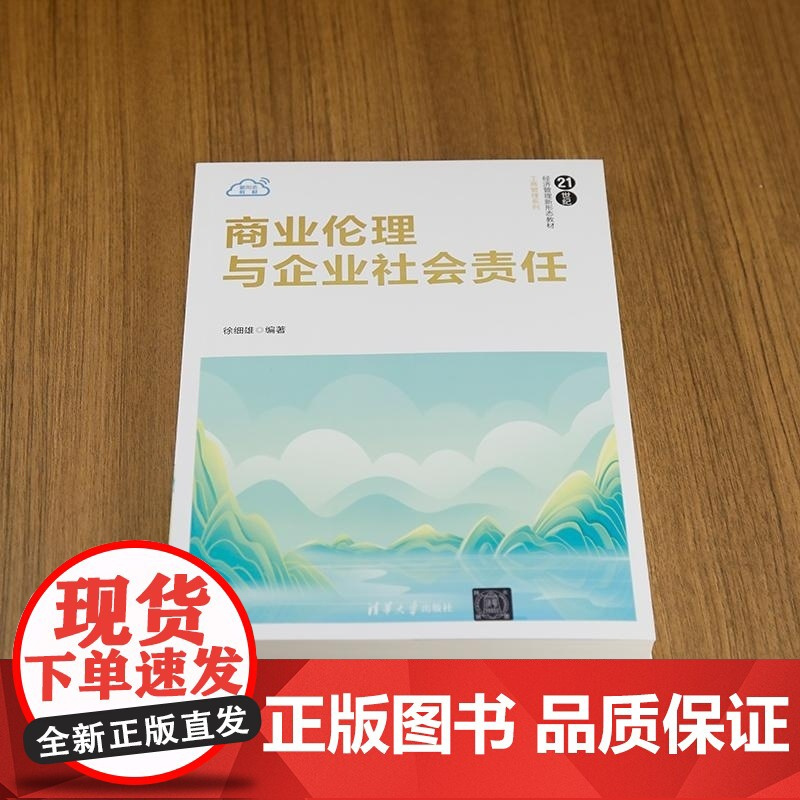 [正版新书]商业伦理与企业社会责任 徐细雄 清华大学出版社 商业伦理 企业社会责任 管理学 教材 工商管理 经