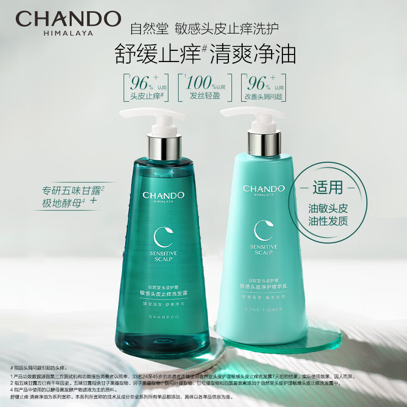 自然堂(CHANDO)洗发水敏感头皮护理止痒控油洗发露 男士女士洗头膏 550mL