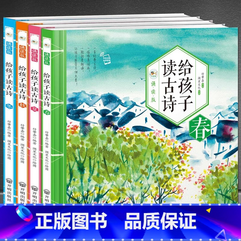 给孩子读古诗 [正版]给孩子读古诗词春·夏·秋·冬4册诵读版 扫码可听有声伴读 感受中国古诗词诗情画意 领略中华传统文化高清大图