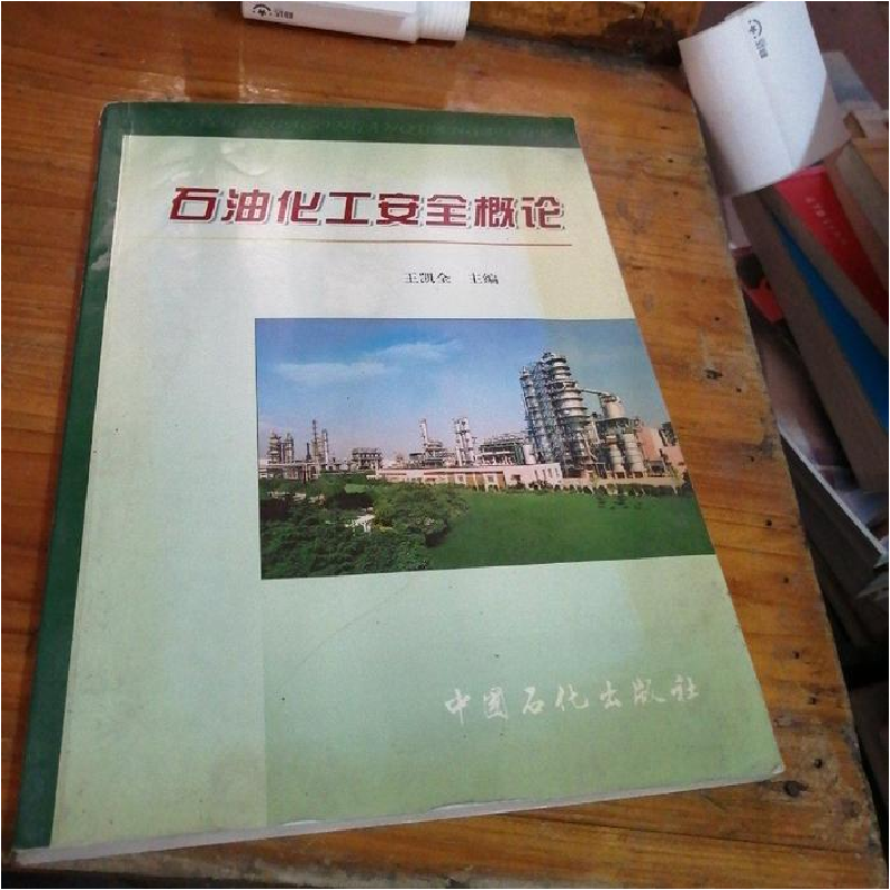 正版新书】石油化工安全概论王凯全9787801649294