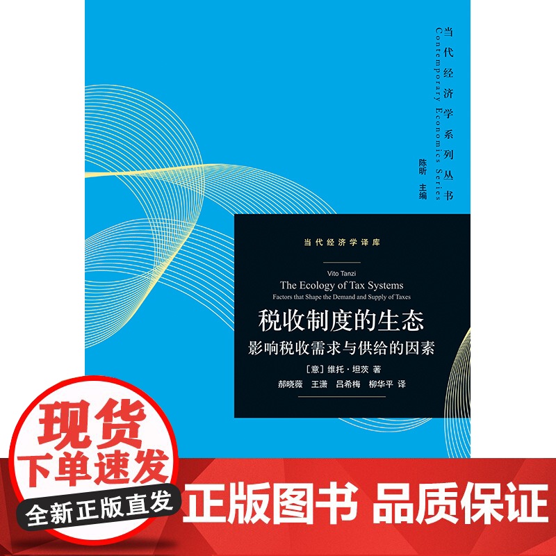 税收制度的生态 影响税收需求与供给的因素当代经济学系列丛书当代经济学译库税制激励格致出版社维托坦茨著财政税收经济制度理论高清大图