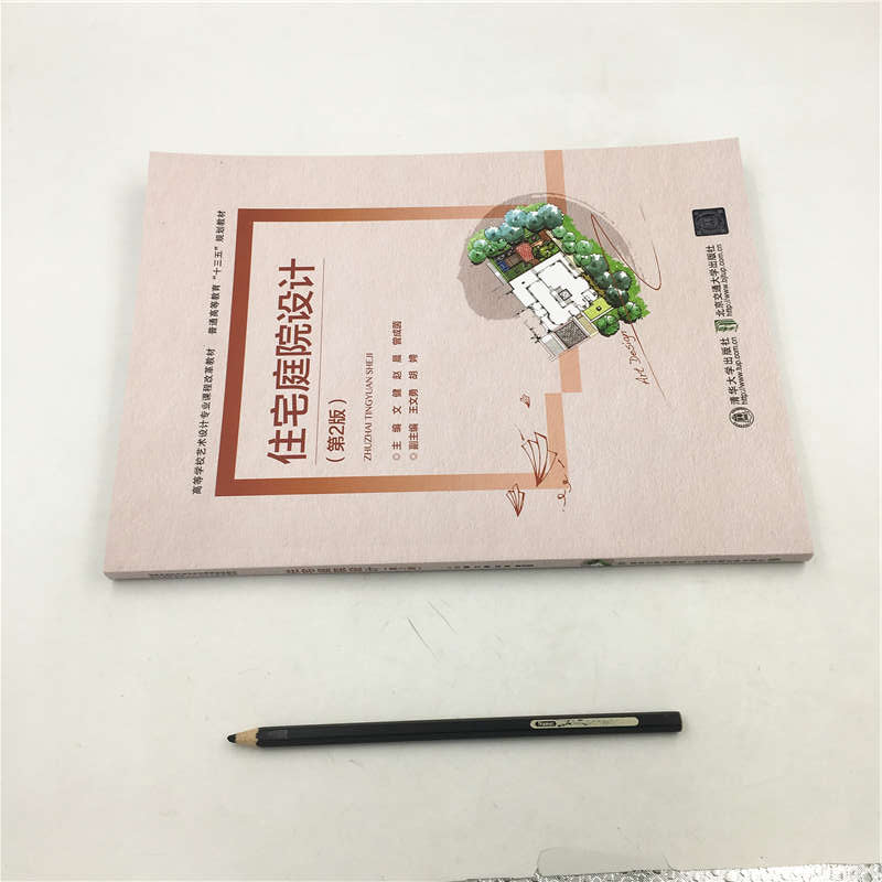 醉染图书住宅庭院设计(第2版)9787512141056高清大图