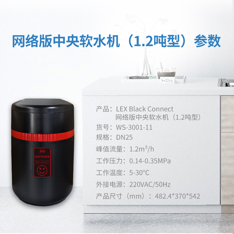(SYR)汉斯希尔中央网络版软水机 全屋除水垢净水器 家用软水处理器WS-3001-11