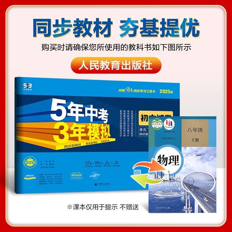 物理—人教版 八年级下 [正版]2025版初中试卷物理8年级下册人教版5年中考3年模拟八年级物理下五年中考三年模拟53五高清大图