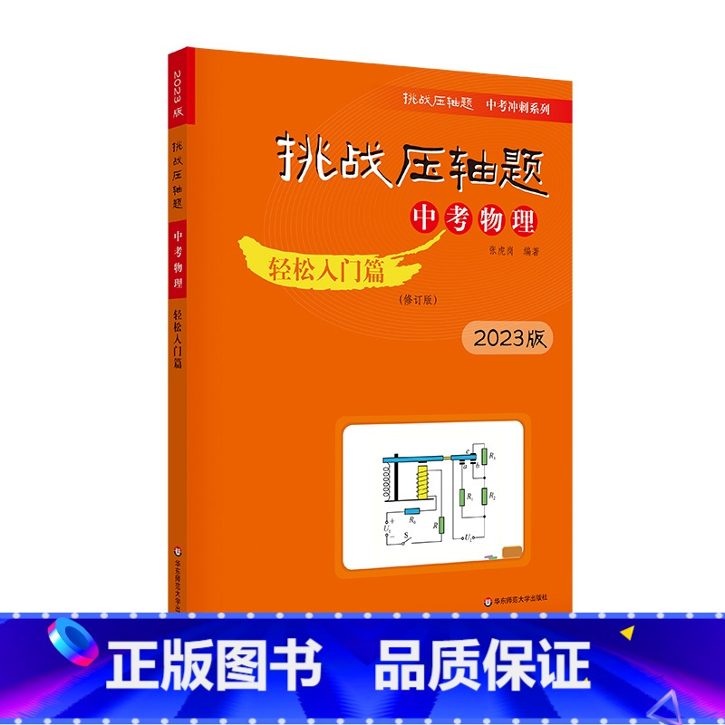 [轻松入门篇]中考物理 初中通用 [正版]2023新版挑战压轴题中考数学物理化学轻松入门篇+强化训练篇+精讲解读篇七八九