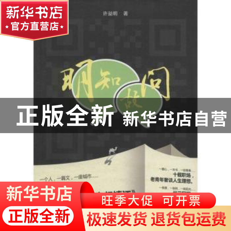 正版 明知故问 许益明著 江苏大学出版社 9787568400282 书籍高清大图