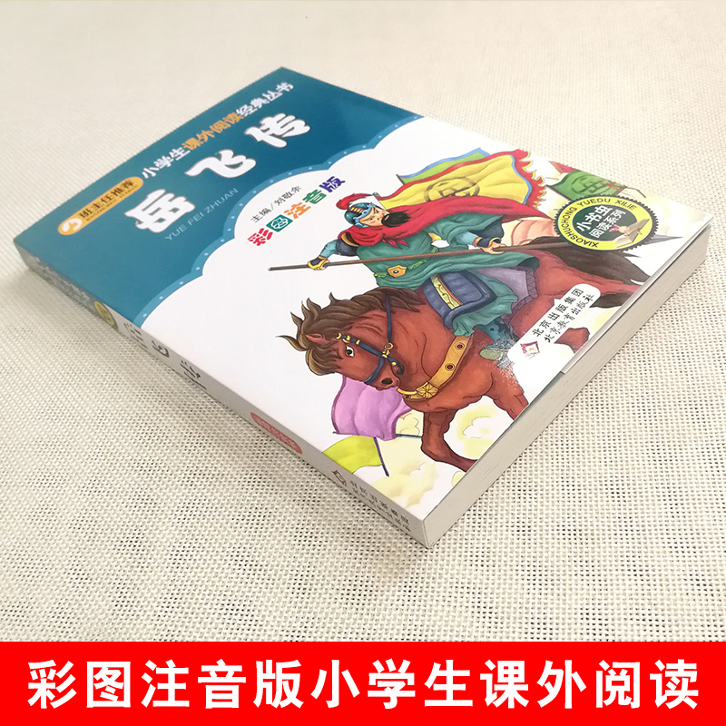 岳飞传 [正版]4本28元岳飞传注音版历史名人爱国故事小学生二年级三四五年级小书虫课外适用人教经典儿童成才人物传记励志书