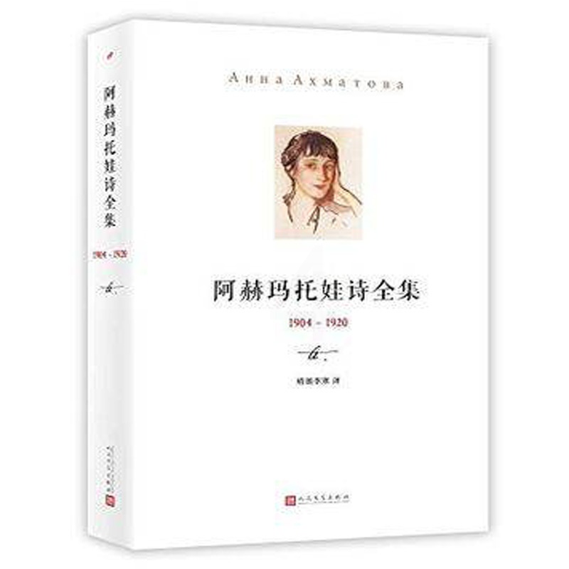 [正版]bjy 1904-1920阿赫玛托娃诗全集 俄罗斯念珠诗集 外国文学诗选集 抒情现代诗歌名家文艺书籍 外国诗歌书高清大图