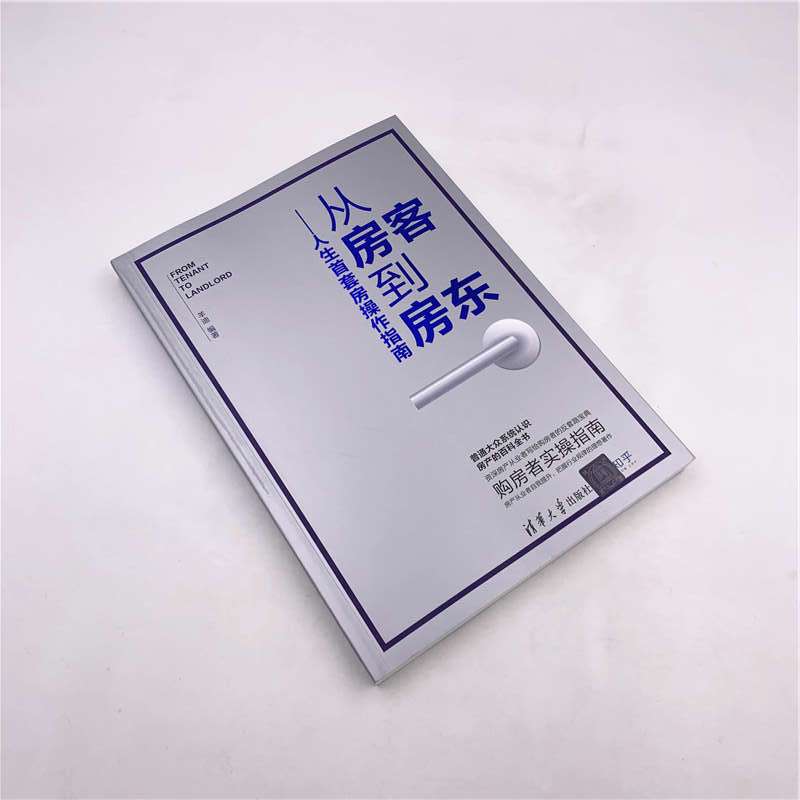 [正版]书籍 从房客到房东 人生首套房操作指南 羊迪 购房者的实操指南住宅选购基本知识购房置业新房=手房选购技巧房产百
