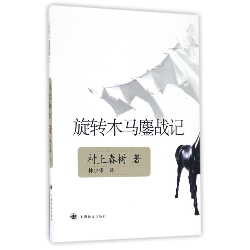 醉染图书旋转木马鏖战记/日村上春树9787532748501