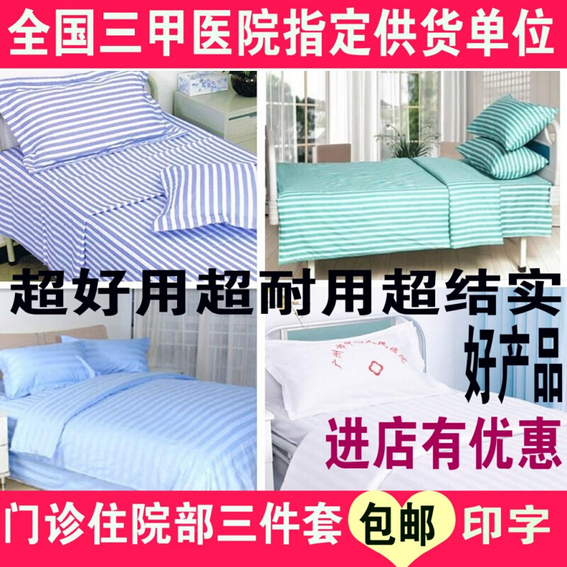 医院用床单被罩三件套医院床单被套枕套三件套蓝白条白色加厚蓝白条全棉三件套其它
