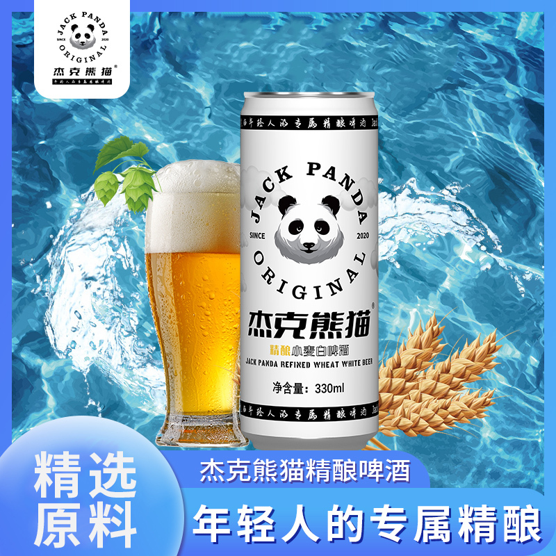 JACK PANDA杰克熊猫 精酿小麦白啤酒330ml*24罐纤体罐整箱装