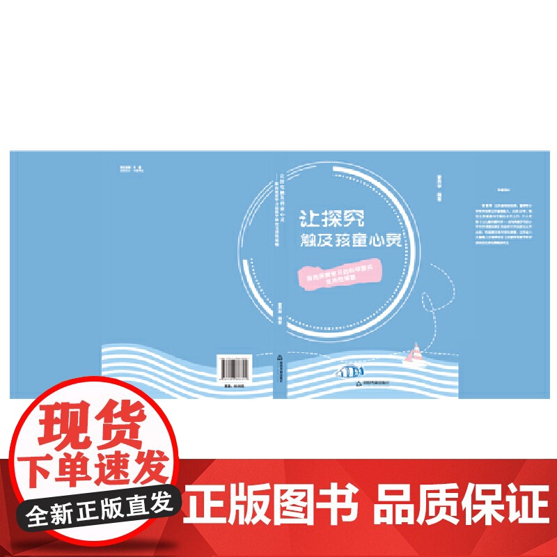 让探究触及孩童心灵:指向深度学习的科学探究支持性策略高清大图