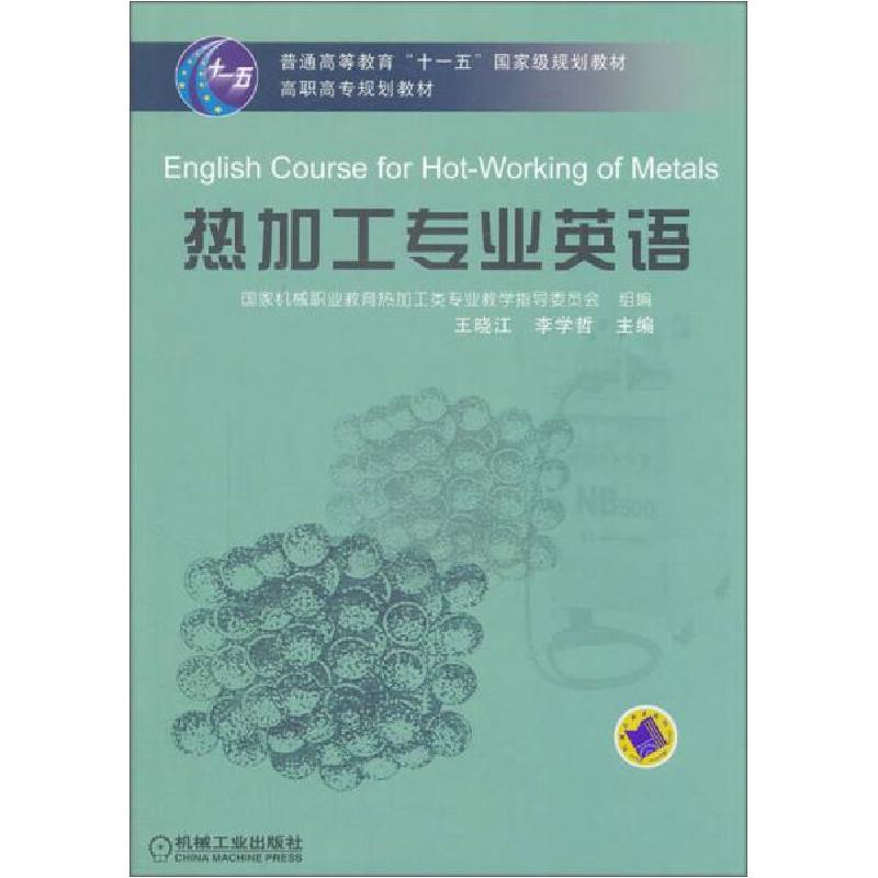 正版新书】热加工专业英语——高职高专规划教材王晓江 李学哲978