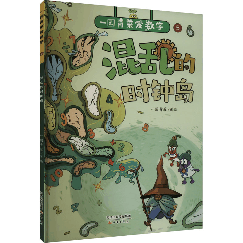 正版新书]混乱的时钟岛一园青菜9787530776780图片