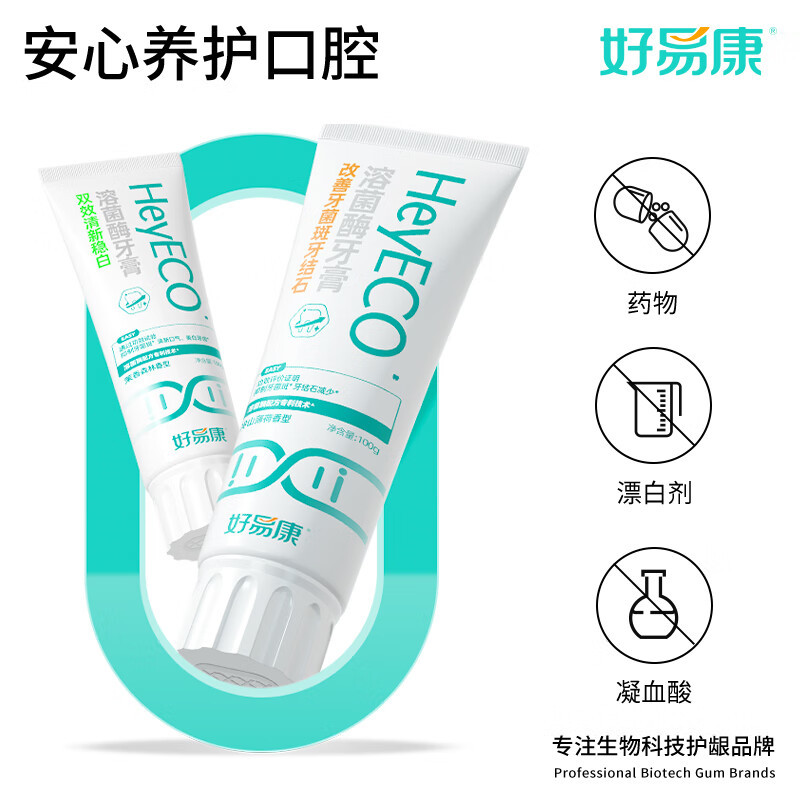 好易康 改善牙菌斑牙结石溶菌酶含氟牙膏 升级2.0系列 早C晚A套装牙结石100g+稳白100g高清大图
