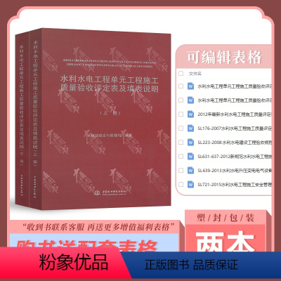 水利水电工程单元施工质量验收评定表及填表说明 [正版]自由搭配水利常用标准 水利水电施工质量验收评定标准监理规范验收规程