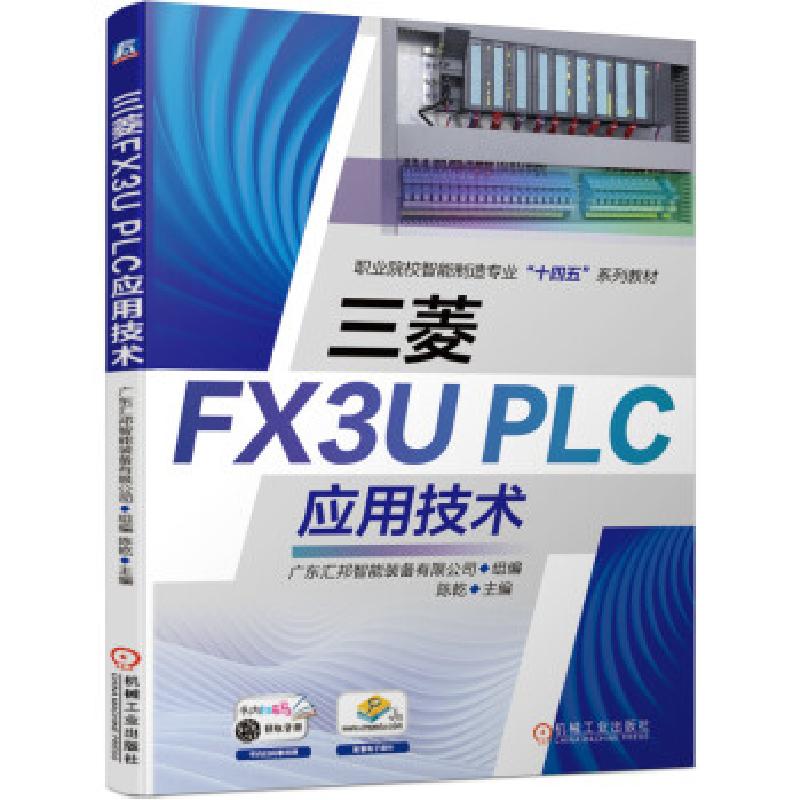 正版新书]三菱FX3UPLC应用技术广东汇邦智能装备有限公司 著9787高清大图