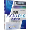 三菱FX3UPLC应用技术