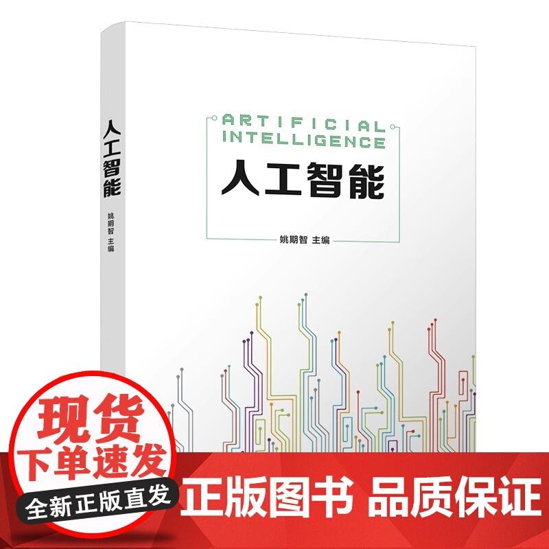 人工智能 姚期智 清华大学出版社 智能科学与技术计算机科学与技术 系统讲解人工智能基础理论与前沿应用 兼具学术性与实用性