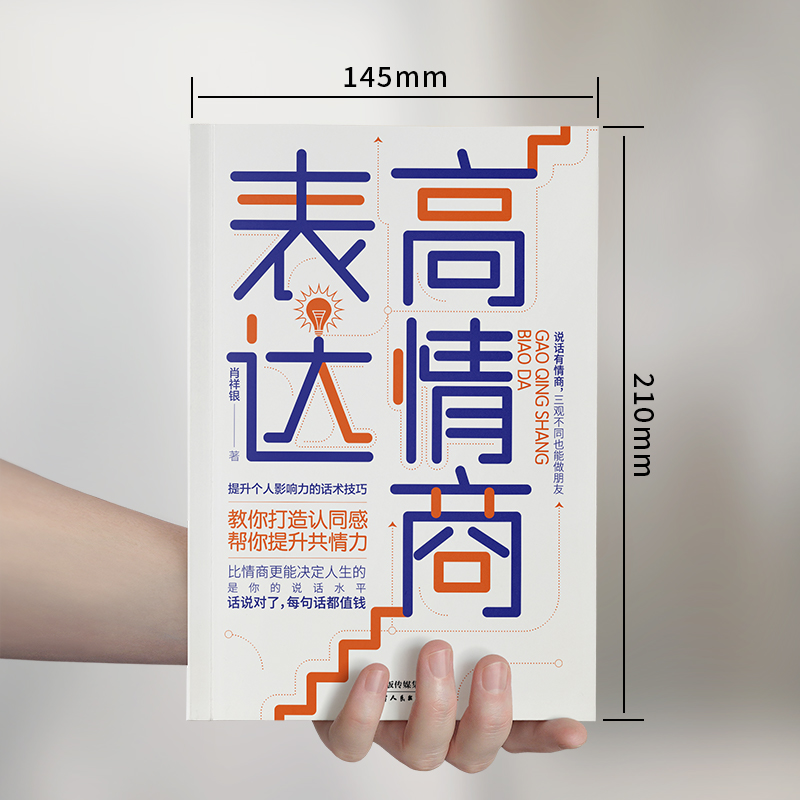 [正版]高情商表达提升个人影响力的话术技巧打造认同感提升共情力职业经理人肖祥银的人际疗愈方法教你提高情商成为高效沟通者高清大图