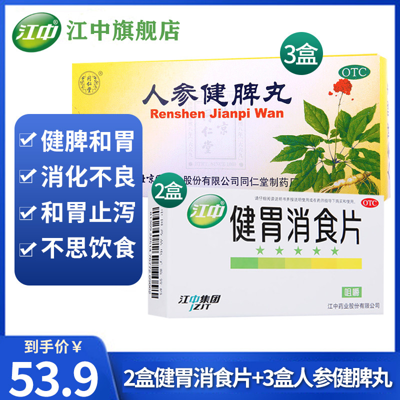 江中健胃消食片08g32片2盒3盒人参健脾丸6g10丸盒参数