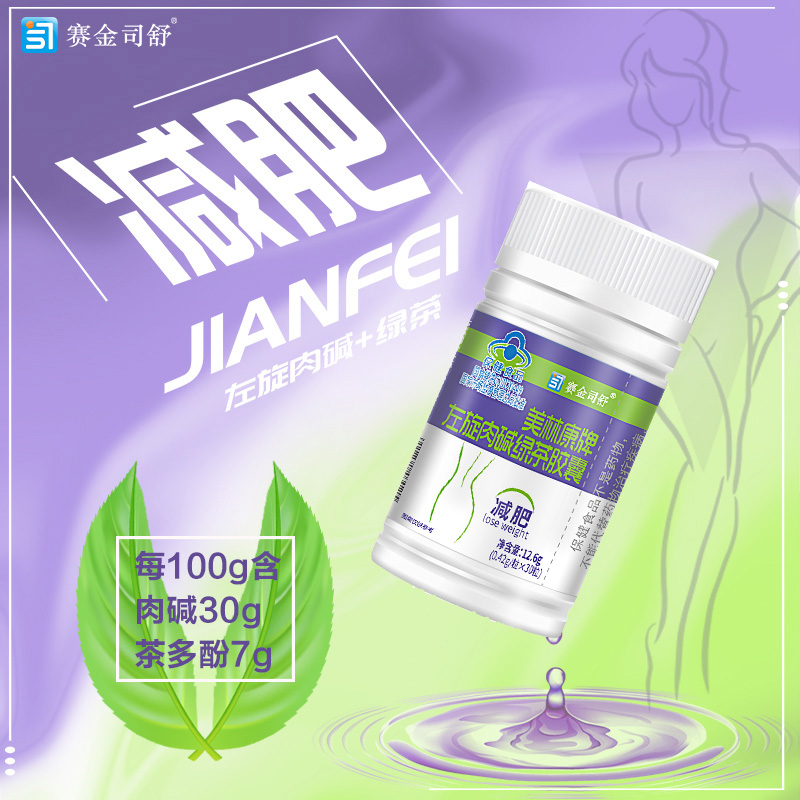 买3送1赛金司舒美林康牌左旋肉碱绿茶胶囊左旋右减左旋右碱胶囊男女胖子成人中老年人肥胖者控制体内脂肪减肥减脂肪保健品高清大图