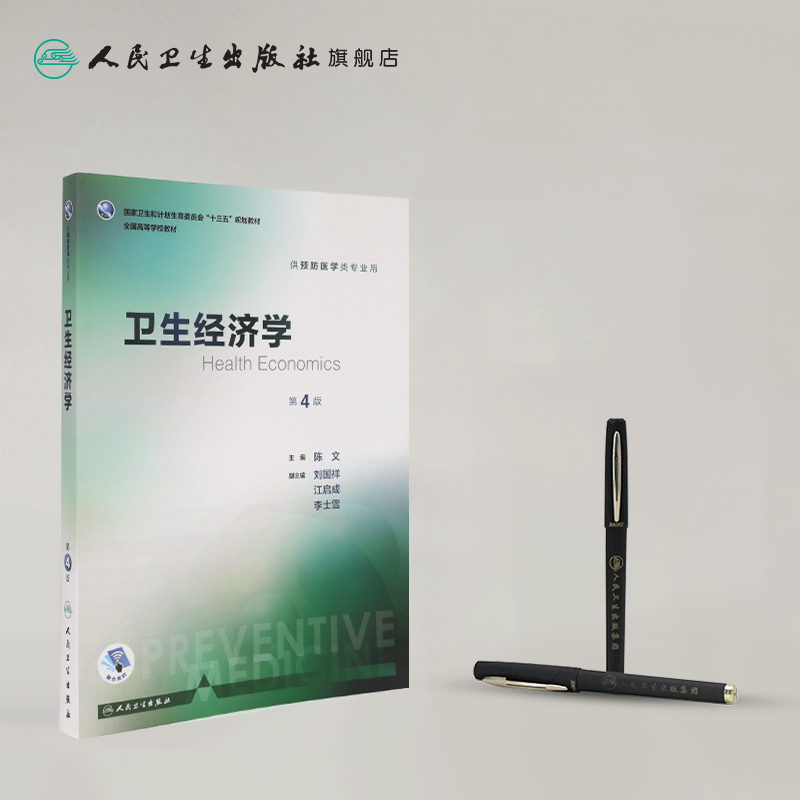 [正版]卫生经济学 第4版 陈文 主编 预防医学类专业用 配增值 9787117244282 预防医学 人民卫生出版社高清大图