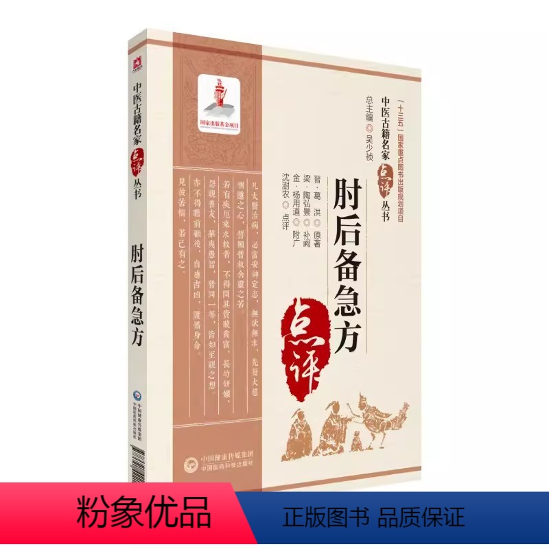 [正版]肘后备急方 中国医药科技出版社 沈澎农 古代中医急救方剂书 道家医书古籍 中医临床古典名家参考书籍