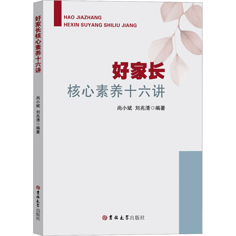 [N]好家长核心素养十六讲-9787576836035图片