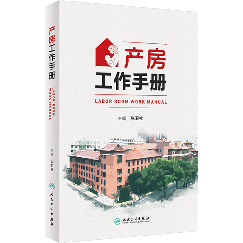 [M]产房工作手册-9787117356145高清大图