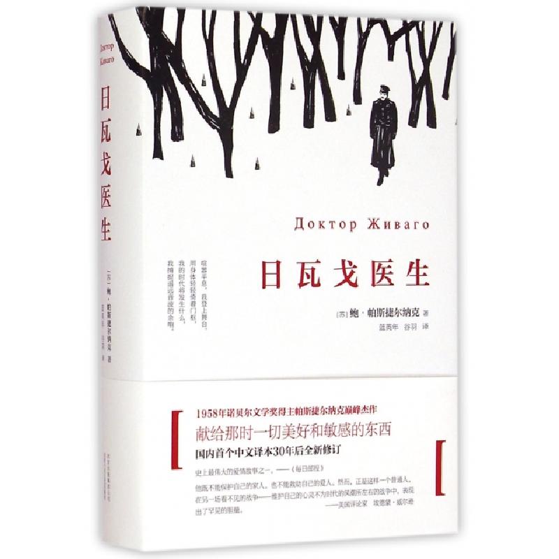 正版新书】日瓦戈医生(精)(苏)鲍·帕斯捷尔纳克|译者:蓝英年//谷