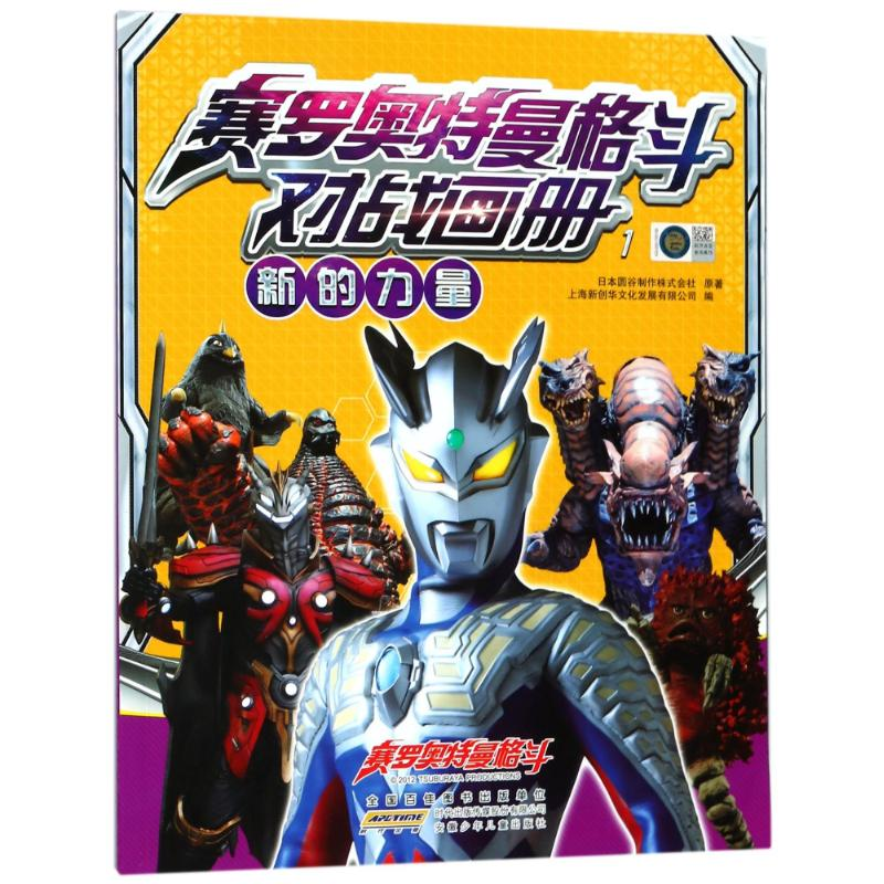 醉染图书新的力量/赛罗奥特曼格斗对战画册19787539799575