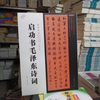 启功书毛泽东诗词毛笔书法字帖书法作品欣赏 启功书毛泽东诗词(精)/启功先生遗墨整理研究丛书