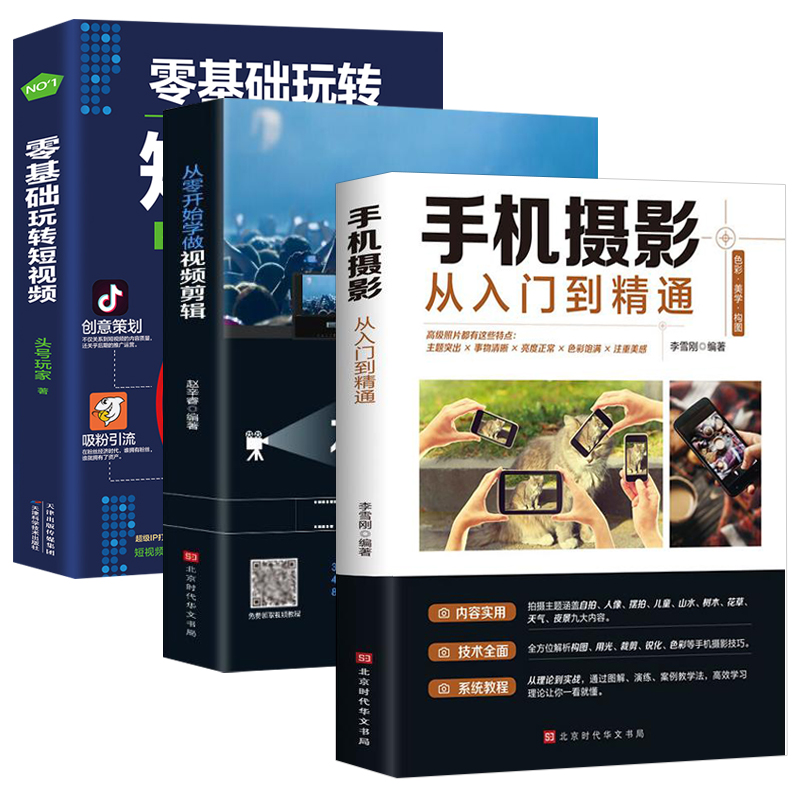 [正版]全套3册从零开始学做视频剪辑剪映手机摄影从入门到精通零基础玩转短视频手机拍照技巧教程摄影后期视频剪辑掌握视频剪高清大图