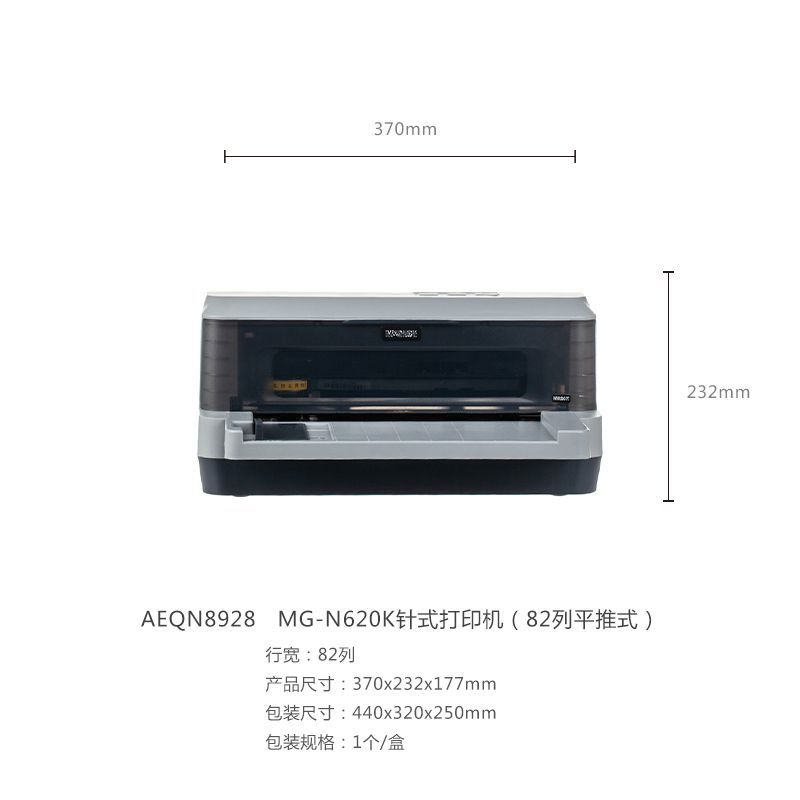 晨光 AEQN8928-N620K针式打印机82列平推式(单位:台)