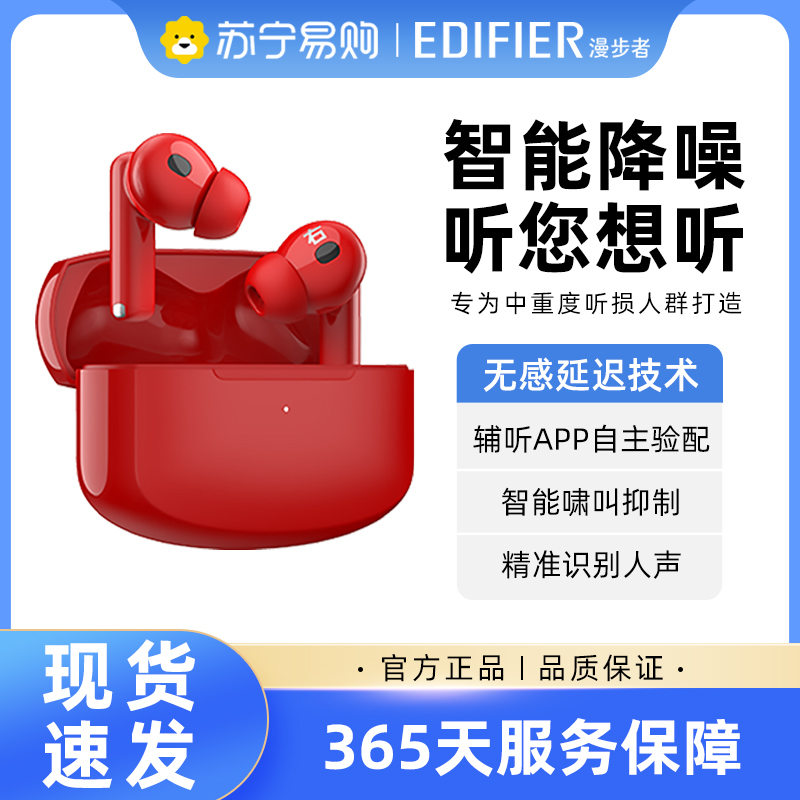 EDIFIER/漫步者 辅听3号 宝石红