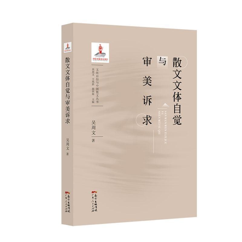 [醉染正版]散文文体自觉与审美诉求吴周文 文学书籍高清大图
