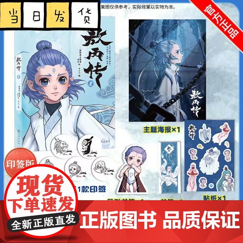 敖丙传1壹漫画书[印签版+赠海报+异形书签+贴纸+书签]饺子导演哪吒之魔童降世动画动漫电影原著哪吒魔童闹海周边三界往事高清大图