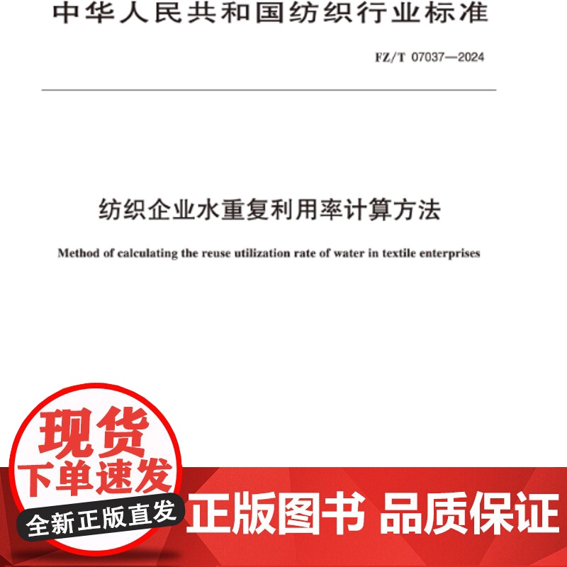 纺织企业水重复利用率计算方法行业标准FZ/T 07037-2024高清大图