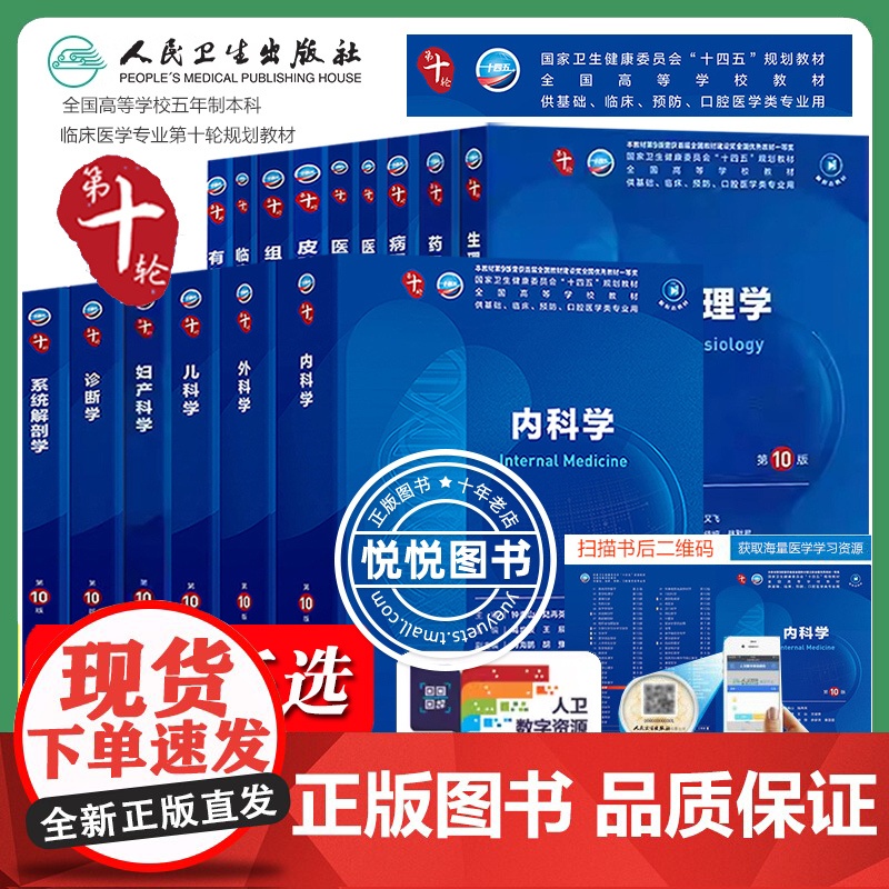 人卫版第10版西医学教材内科学外科儿科妇产科生理病理学生物化学分子细胞人体系统解剖医学统计人民卫生出版社第十轮临床本科全