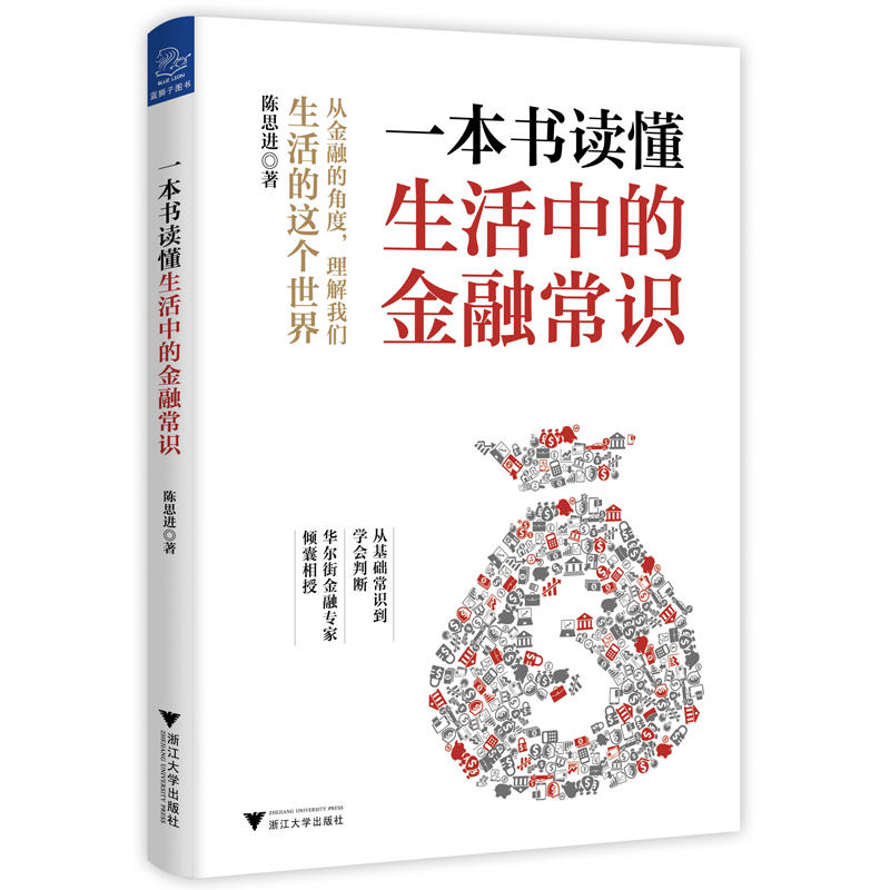 [正版]一本书读懂生活中的金融常识高清大图