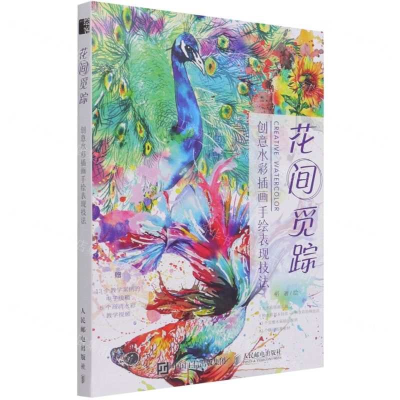 [N]花间觅踪(创意水彩插画手绘表现技法)-9787115568731高清大图