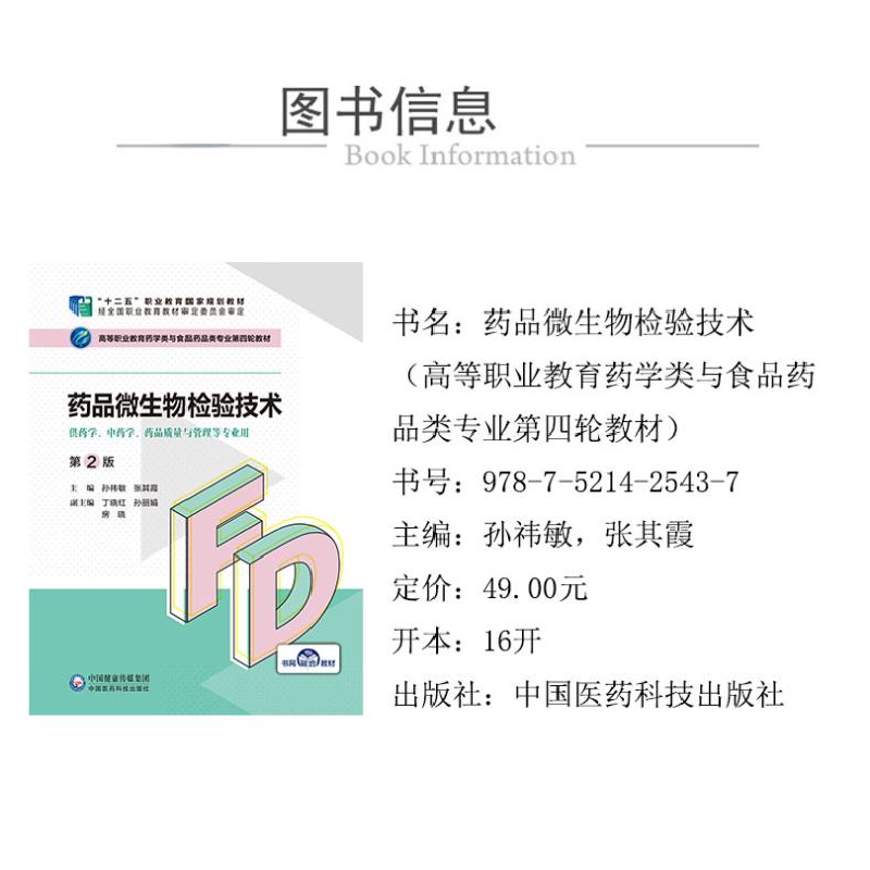 正版 药品微生物检验技术 孙祎敏张其霞 中国医药科技出版社 9787高清大图