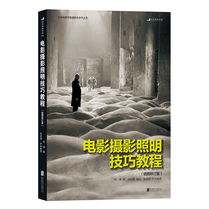 [正版]直营 电影摄影照明技巧教程 插图修订版 零基础摄影灯光入门 布光打光实操案例分析 影视剧灯光师培训参考书籍高清大图