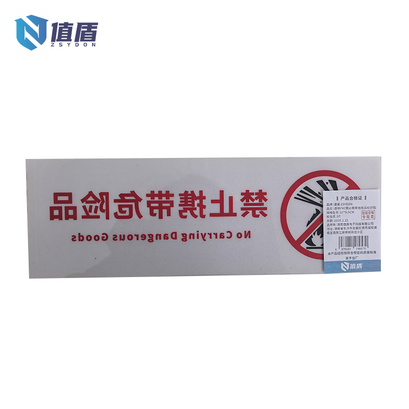 值盾 ZSYDON 透明PVC禁止携带危险品标识贴 17*9.5CM 个高清大图